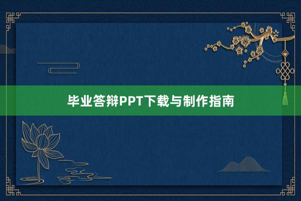 毕业答辩PPT下载与制作指南