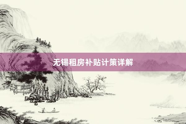 无锡租房补贴计策详解